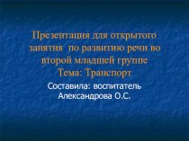 Транспорт презентация к уроку по развитию речи (младшая группа)