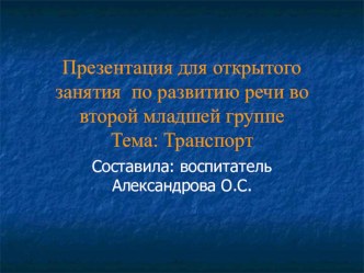 Транспорт презентация к уроку по развитию речи (младшая группа)