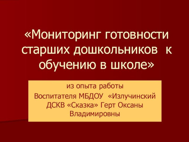 «Мониторинг готовности старших дошкольников к обучению в школе»из опыта работы Воспитателя МБДОУ