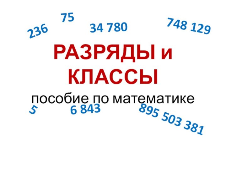 РАЗРЯДЫ и КЛАССЫ пособие по математике23634 780748 12975895 503 38156 843