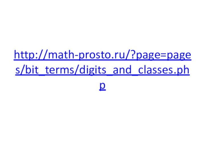   http://math-prosto.ru/?page=pages/bit_terms/digits_and_classes.php