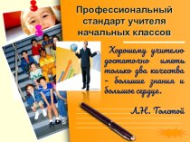 Профессиональный стандарт учителя начальных классов статья
