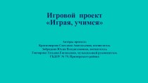 Игровой проект Играя, учимся проект по окружающему миру (средняя группа)