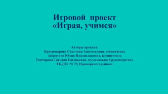 Игровой проект Играя, учимся проект по окружающему миру (средняя группа)