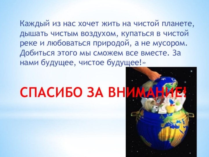 Каждый из нас хочет жить на чистой планете, дышать чистым воздухом, купаться