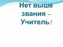 Нет выше звания - Учитель! (методическая разработка) классный час (4 класс) по теме