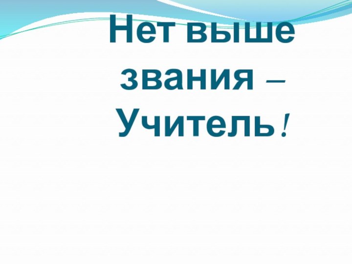 Нет выше звания – Учитель!