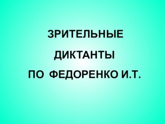 Зрительные диктанты по Федоренко презентация к уроку по русскому языку (3 класс)