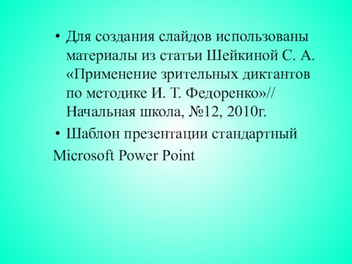 Для создания слайдов использованы материалы из статьи Шейкиной С. А. «Применение зрительных
