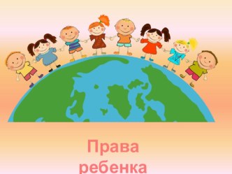 Конспект открытого НОД Права ребенка в подготовительной группе план-конспект занятия (подготовительная группа) по теме