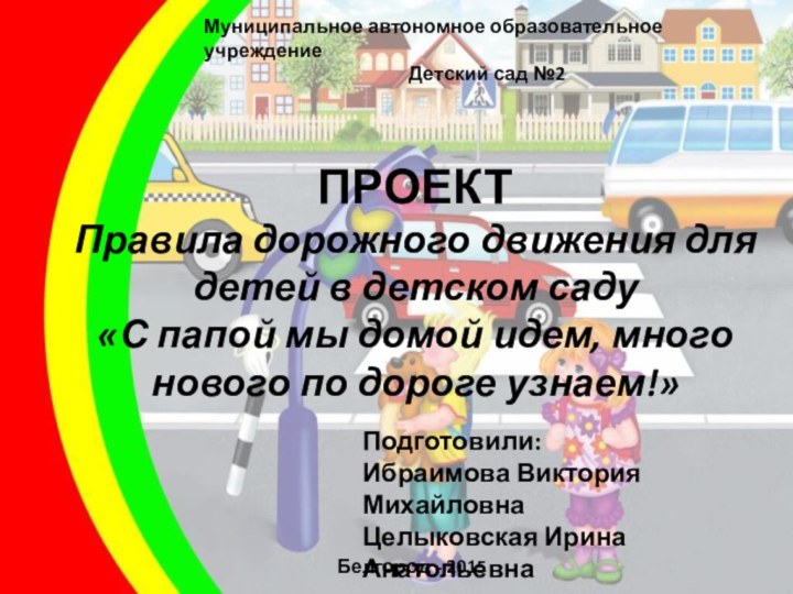 Муниципальное автономное образовательное учреждениеДетский сад №2ПРОЕКТ Правила дорожного движения для детей в