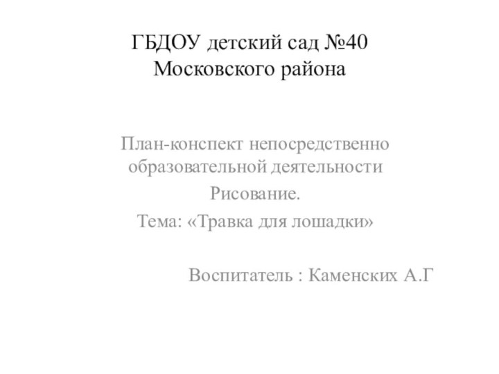 ГБДОУ детский сад №40  Московского районаПлан-конспект непосредственно образовательной деятельностиРисование.Тема: «Травка для