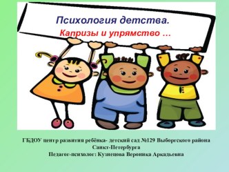 Психология детства. Капризы и упрямство. презентация