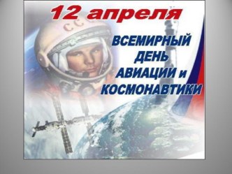 День космонавтики презентация к уроку по развитию речи (подготовительная группа)