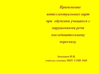 Применение интеллектуальных карт при обучении учащихся с нарушениями речи последовательному пересказу. опыты и эксперименты (логопедия) по теме