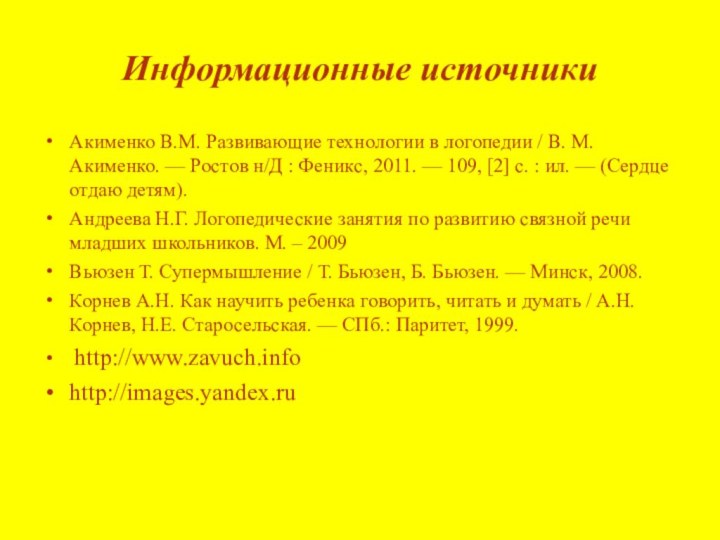 Информационные источникиАкименко В.М. Развивающие технологии в логопедии / В. М. Акименко. —