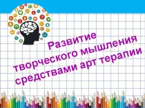 Мастер-класс Развитие творческого мышления средствами арт - технологий у детей старшего дошкольного возраста презентация