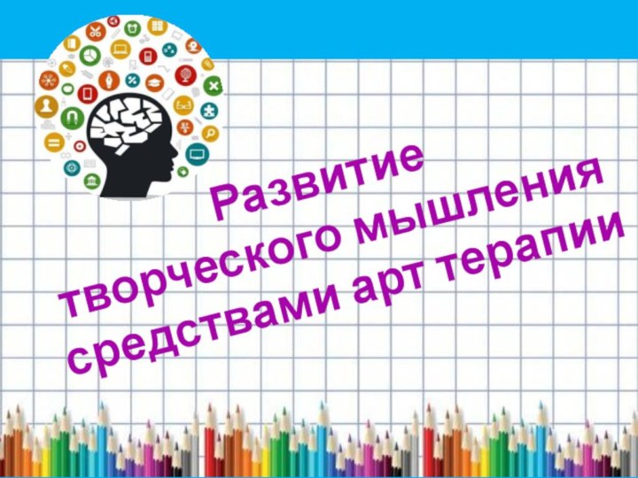 Развитие творческого мышления средствами арт терапии