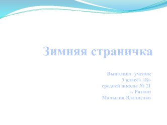 Проект по русскому языку Зимняя страничка з класс Школа России презентация к уроку по русскому языку (3 класс) по теме