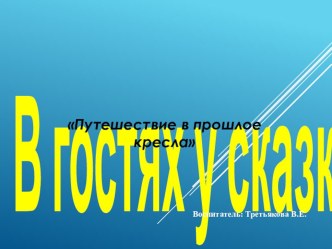 Занятие Путешествие в прошлое кресла с использованием ЦОР план-конспект занятия по окружающему миру (средняя группа)