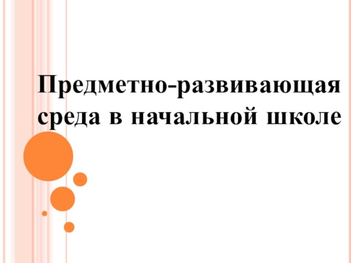 Предметно-развивающая среда в начальной школе