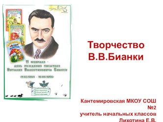 Творчество В.В.Бианки презентация к уроку по чтению (2 класс)