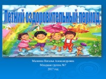 Презентация Летний оздоровительный период 2 мл.гр. презентация к уроку (младшая группа) по теме