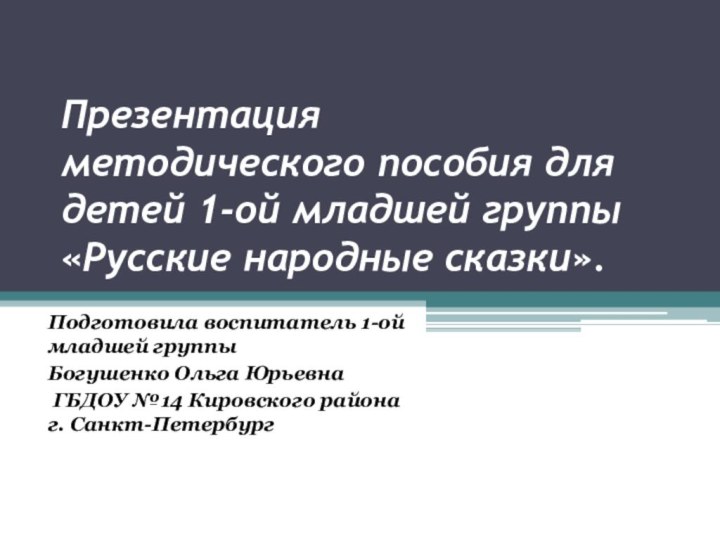 Презентация  методического пособия для детей 1-ой младшей группы «Русские народные сказки».Подготовила