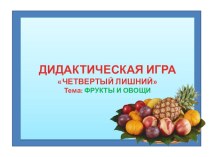 Овощи и фрукты презентация к уроку по окружающему миру (средняя, старшая группа)