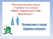 Проект по математике Математическая сказка УМК Школа России проект по математике (3 класс) по теме