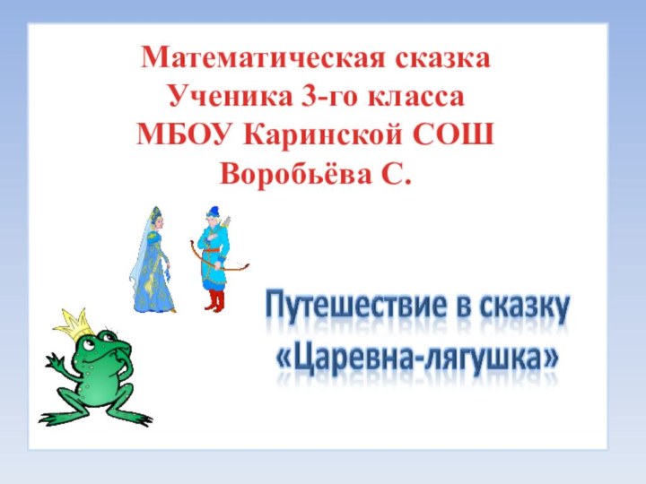 Математическая сказкаУченика 3-го класса МБОУ Каринской СОШВоробьёва С.