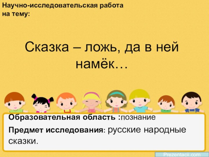 Проект сказка ложь да в ней намек. Сказка ложь. Проект по литературе 5 класс сказка, ложь да в ней намёк. Курсовая работа на тему" сказка лож да в ней намек".