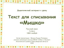 Дидактический материал к уроку. Текст для списывания Мишка презентация к уроку по русскому языку (1 класс)