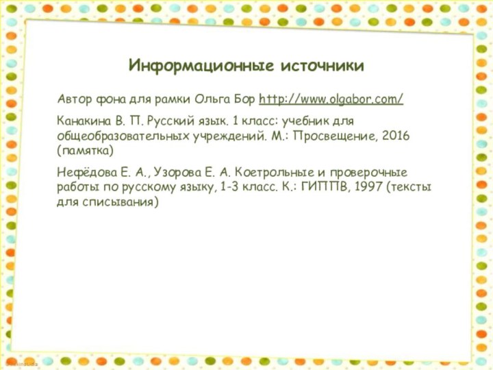 Информационные источникиАвтор фона для рамки Ольга Бор http://www.olgabor.com/Канакина В. П. Русский язык.