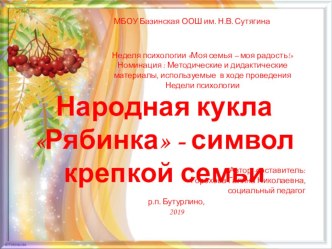 Народная кукла Рябинка - символ крепкой семьи. методическая разработка