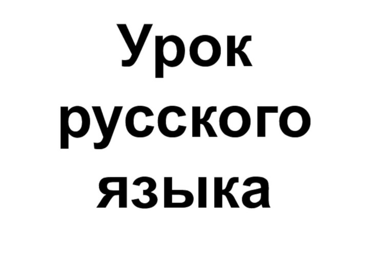 Урок русского языка