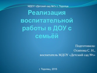 Реализация воспитательной работы в ДОУ с семьёй презентация