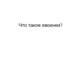 Что такое хвоинки? презентация к уроку по окружающему миру (1 класс) по теме