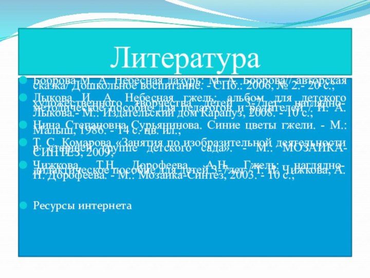 ЛитератураБоброва М. А. Небесная лазурь: М. А. Боброва// авторская сказка/ Дошкольное воспитание.