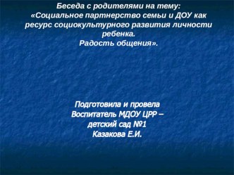Социальное партнерство семьи и ДОУ как ресурс социокультурного развития личности ребенка.Радость общения. презентация к занятию (средняя группа) по теме