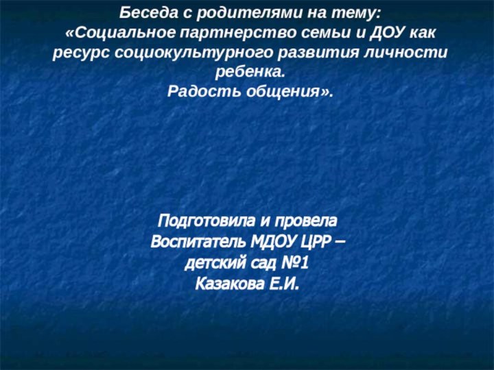 Беседа с родителями на тему: «Социальное партнерство семьи и ДОУ как