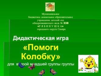 Электронная дидактическая игра Помоги Колобку презентация к занятию (младшая группа) по теме
