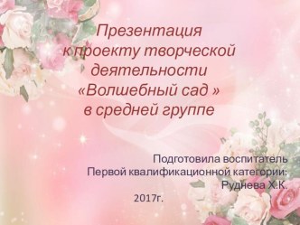 Проект Волшебный сад ( рисование, лепка, аппликация) презентация к уроку по аппликации, лепке (средняя группа)