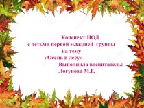 Конспект НОД с детьми первой младшей группы Осень в лесу методическая разработка по окружающему миру