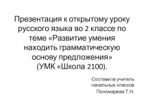 Конспект урока русского языка (с презентацией) во 2 классе по теме Грамматическая основа (УМК Школа 2100) план-конспект урока по русскому языку (2 класс) по теме