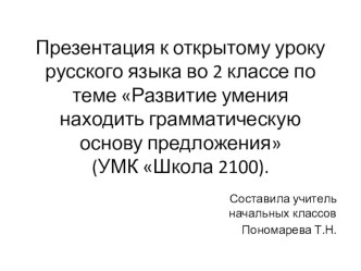 Конспект урока русского языка (с презентацией) во 2 классе по теме Грамматическая основа (УМК Школа 2100) план-конспект урока по русскому языку (2 класс) по теме