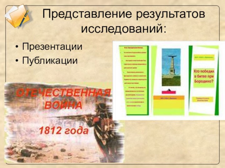 Представление результатов исследований:ПрезентацииПубликации