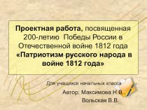 Проект Патриотизм русского народа в войне 1812 года методическая разработка по истории по теме