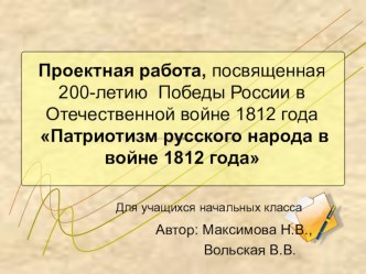 Проект Патриотизм русского народа в войне 1812 года методическая разработка по истории по теме