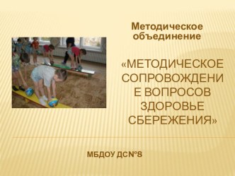 Управление процессом здоровьесбережения в ДОУ презентация к уроку по теме